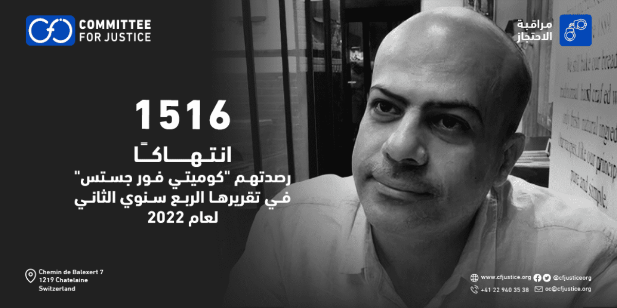 مصر: 1516 انتهاكًا رصدتهم “كوميتي فور جستس” في التقرير الربع سنوي الثاني 2022 ضمن مشروع “مراقبة مراكز الاحتجاز بمصر