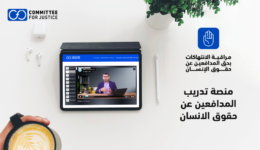 منصة تدريب المدافعين عن حقوق الإنسان
