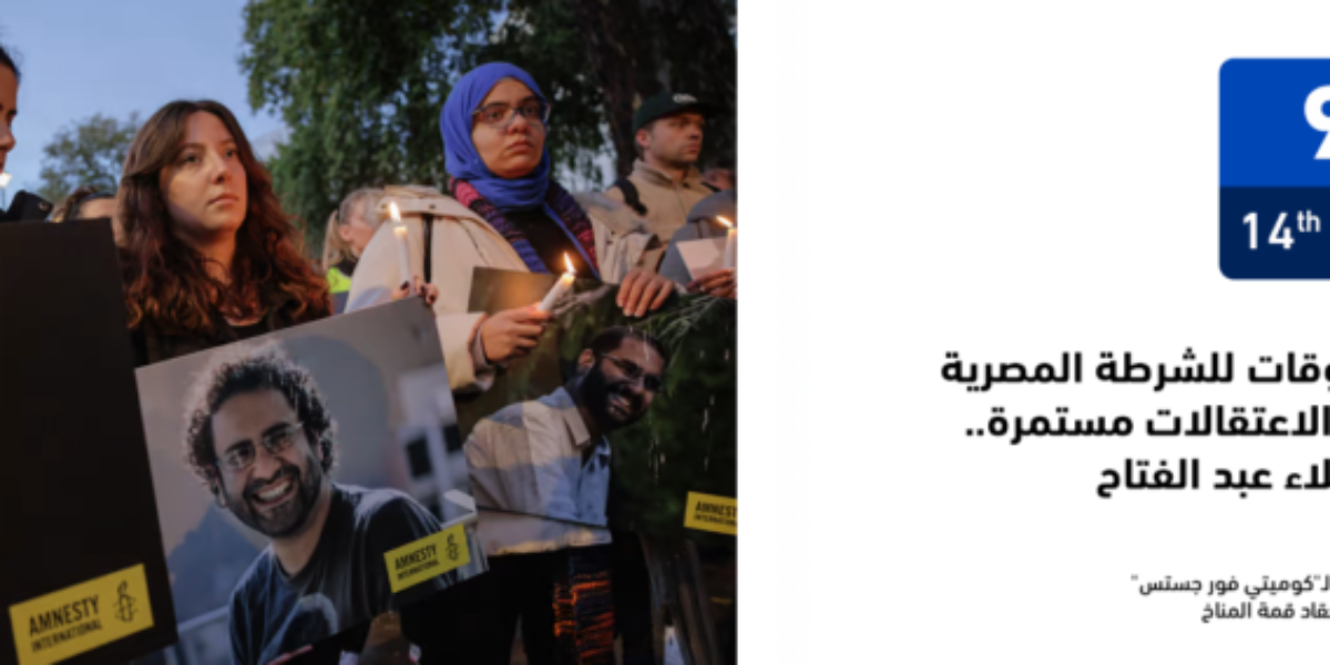 النشرة الدورية اليومية التاسعة لـ”كوميتي فور جستس” بالتزامن مع انعقاد قمة المناخ …. تحقيق أممي بشأن خروقات للشرطة المصرية ضد نشطاء بالقمة.. والاعتقالات مستمرة.. وخطاب من علاء عبد الفتاح