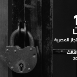 تقرير الربع الثالث 2022 لمشروع مراقبة مقار الاحتجاز