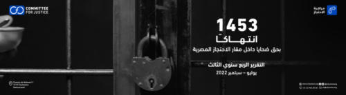 site slider AR تقرير الربع الثالث 2022 لمشروع مراقبة مقار الاحتجاز
