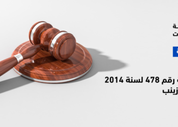 AR-Web-Banner تقرير بانتهاكات القضية رقم 478 لسنة 2014 جنح السيدة زينب