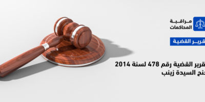 تقرير بانتهاكات القضية رقم 478 لسنة 2014 جنح السيدة زينب
