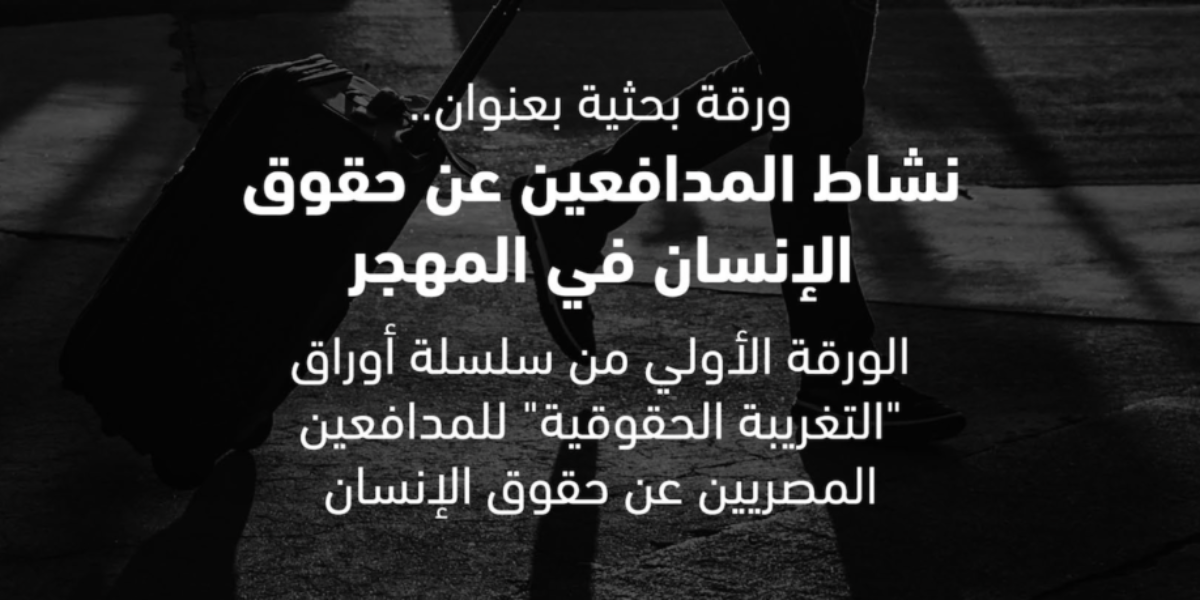 ورقة بحثية لـ”كوميتي فور جستس” ترصد أوضاع ونشاط المدافعين المصريين عن حقوق الإنسان في المهجر والتحديات التي يواجهونها بالخارج