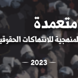 أزمة متعمدة.. تقرير حقوقي حول استراتيجية منهجية ومقصودة تعصف بحقوق الإنسان في مصر خلال السنوات الثلاث الماضية