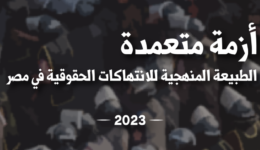 أزمة متعمدة.. تقرير حقوقي حول استراتيجية منهجية ومقصودة تعصف بحقوق الإنسان في مصر خلال السنوات الثلاث الماضية
