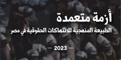 أزمة متعمدة.. تقرير حقوقي حول استراتيجية منهجية ومقصودة تعصف بحقوق الإنسان في مصر خلال السنوات الثلاث الماضية