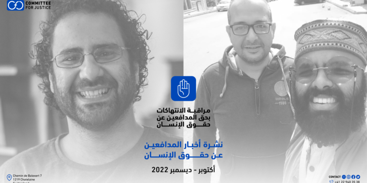 النشرة الدورية الرابعة ترصد بدء علاء عبد الفتاح لإضراب كلي.. وانتهاكات بحق مدافعين ومحامين