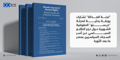 “لجنة العدالة” تشارك بورقة بحثية لمجلة “ديستو” الحقوقية الشهيرة حول نزع الطابع السياسي عن أسر السجناء السياسيين بمصر ما بعد الثورة