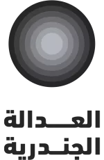 Gender Justice Logo ar Gender Justice Logo ar