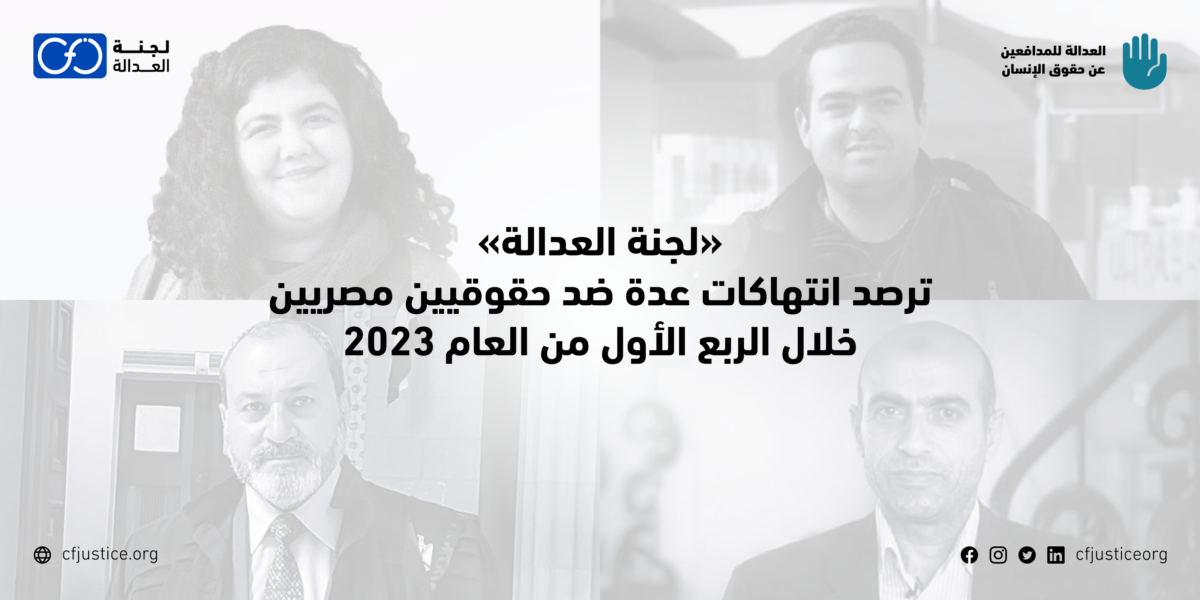 “لجنة العدالة” ترصد انتهاكات عدة ضد حقوقيين مصريين خلال الربع الأول من العام ضمن مشروع “مراقبة الانتهاكات ضد المدافعين عن حقوق الإنسان”