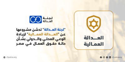 العدالة العمالية