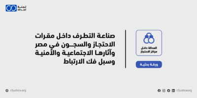 “لجنة العدالة “ترصد في ورقة بحثية جديدة كيفية صناعة التطرف داخل مقار الاحتجاز والسجون المصرية وسبل فك الارتباط