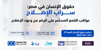 “لجنة العدالة” تنظم فعالية جانبية على هامش الدورة العادية الـ54 لمجلس حقوق الإنسان حول حقوق الإنسان بمصر وسراب الإصلاح