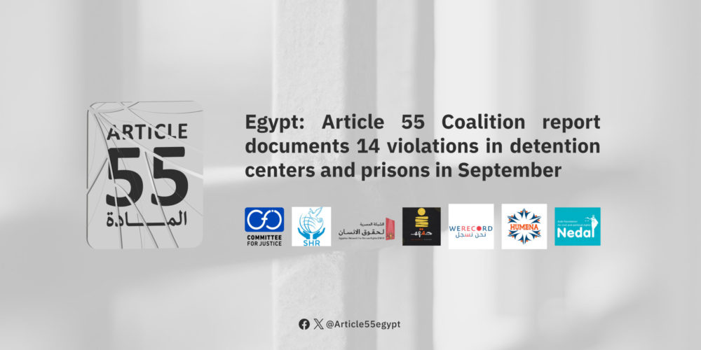 Egypt: Article 55 Coalition documents 14 violations in detention centers and prisons in September