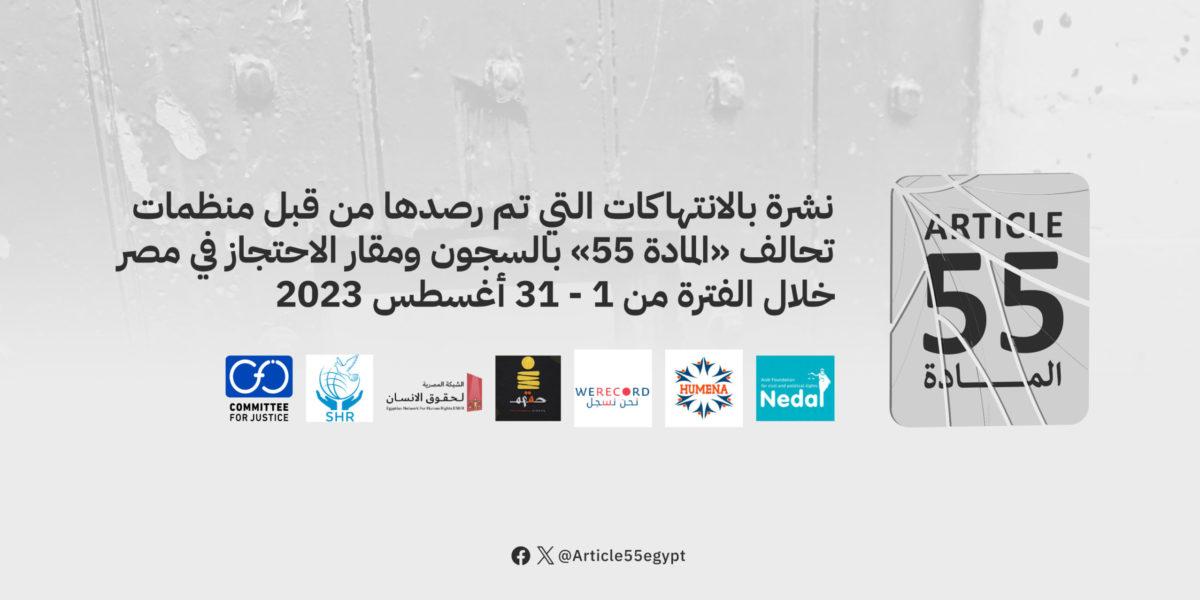 تحالف المادة 55 يصدر نشرته الدورية عن شهر أغسطس ويرصد فيها 13 انتهاكًا داخل مقار الاحتجاز والسجون في مصر