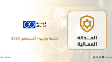 بين فصل تعسفي وترهيب أمني.. نشرة لـ”لجنة العدالة” ترصد الحالة العمالية في مصر خلال شهري يوليو وأغسطس 2023   