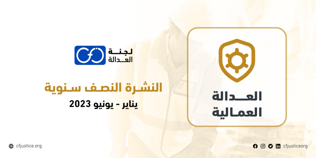 “لجنة العدالة “تصدر نشرة نصف سنوية (يناير- يونيو 2023) ترصد فيها أحوال العمال والحركة العمالية في مصر   