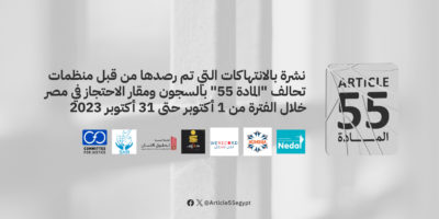 تحالف المادة 55 يصدر نشرته الشهرية حول الانتهاكات داخل مقار الاحتجاز في مصر خلال أكتوبر 2023