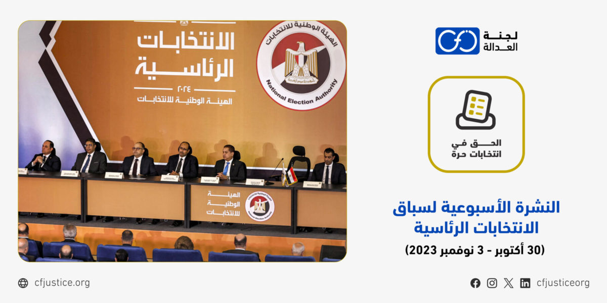 النشرة الأسبوعية لسباق الانتخابات الرئاسية المصرية 2024 خلال الفترة من  (30 أكتوبر حتى 3 نوفمبر 2023)