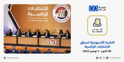 النشرة الأسبوعية لسباق الانتخابات الرئاسية المصرية 2024 خلال الفترة من  (30 أكتوبر حتى 3 نوفمبر 2023)