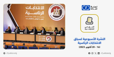 النشرة الأسبوعية لسباق الانتخابات الرئاسية المصرية 2024 خلال الفترة من (16 – 20 أكتوبر، 2023) النشرة الأسبوعية لسباق الانتخابات الرئاسية المصرية 2024 خلال الفترة من (16 – 20 أكتوبر، 2023)
