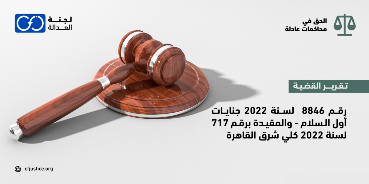 تقرير بانتهاكات القضية رقم 717 لسنة 2022 كلي شرق القاهرة     