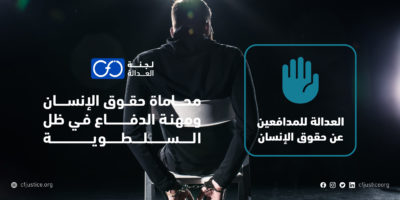 ورقة بحثية جديدة لـ “لجنة العدالة” حول محاماة حقوق الإنسان وأبرز التحديات التي تواجه مهنة الدفاع في ظل السلطوية بمصر     