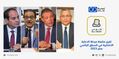 تقرير متابعة مرحلة الدعاية الانتخابية في السباق الرئاسي مصر 2023      