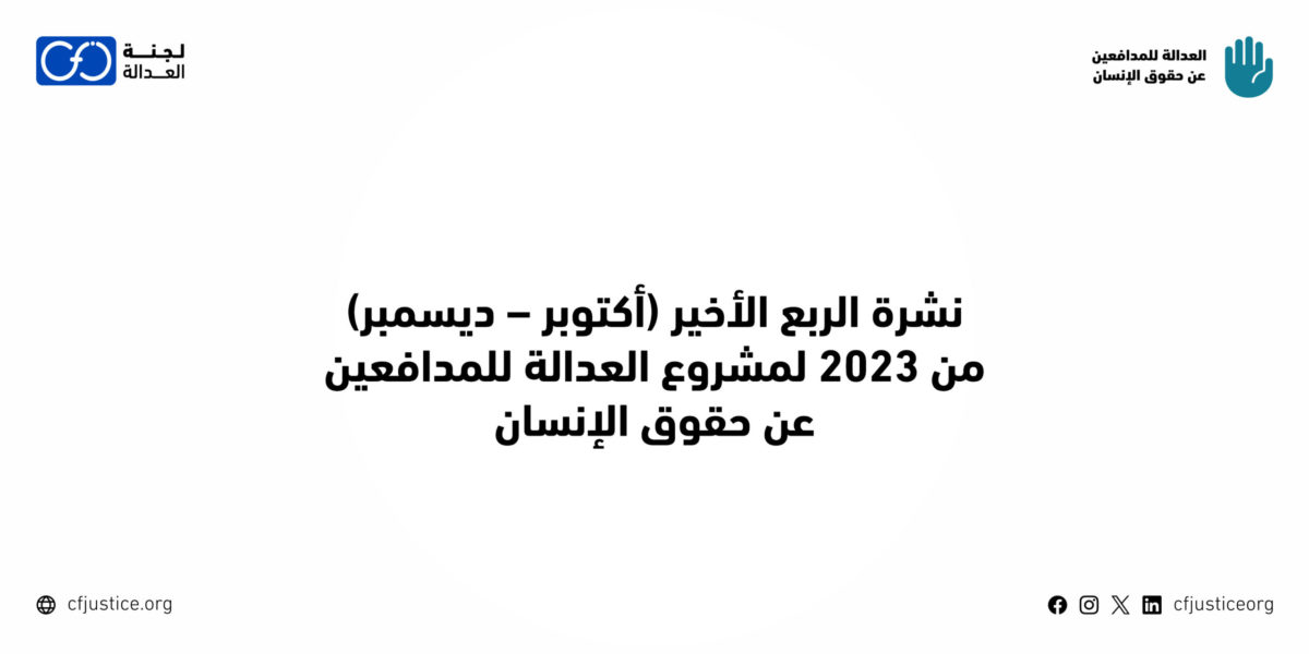 “لجنة العدالة “ترصد انتهاكات متعددة ضد مدافعين حقوقيين مصريين وأجانب في مصر خلال الربع الأخير من 2023