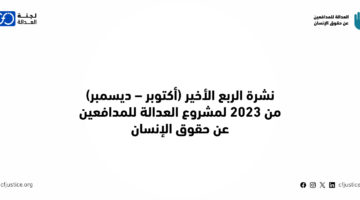 “لجنة العدالة “ترصد انتهاكات متعددة ضد مدافعين حقوقيين مصريين وأجانب في مصر خلال الربع الأخير من 2023