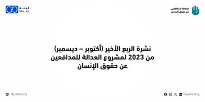 “لجنة العدالة “ترصد انتهاكات متعددة ضد مدافعين حقوقيين مصريين وأجانب في مصر خلال الربع الأخير من 2023