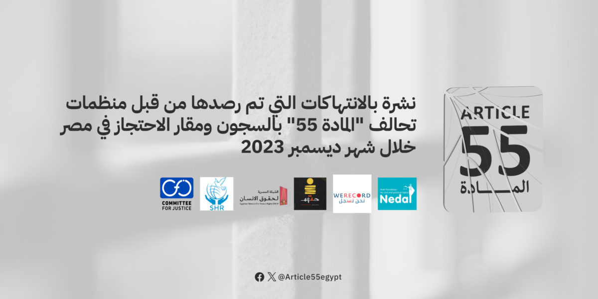 نشرة تحالف “المادة 55” عن شهر ديسمبر 2023 ترصد مستجدات الواقع الحقوقي وعددًا من الانتهاكات داخل السجون ومقار الاحتجاز بمصر