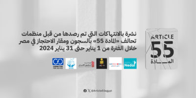 ARTICLE 55 Coalition Organizations Issue Monthly Bulletin on Conditions in Detention Centers and Prisons in Egypt for January 2024