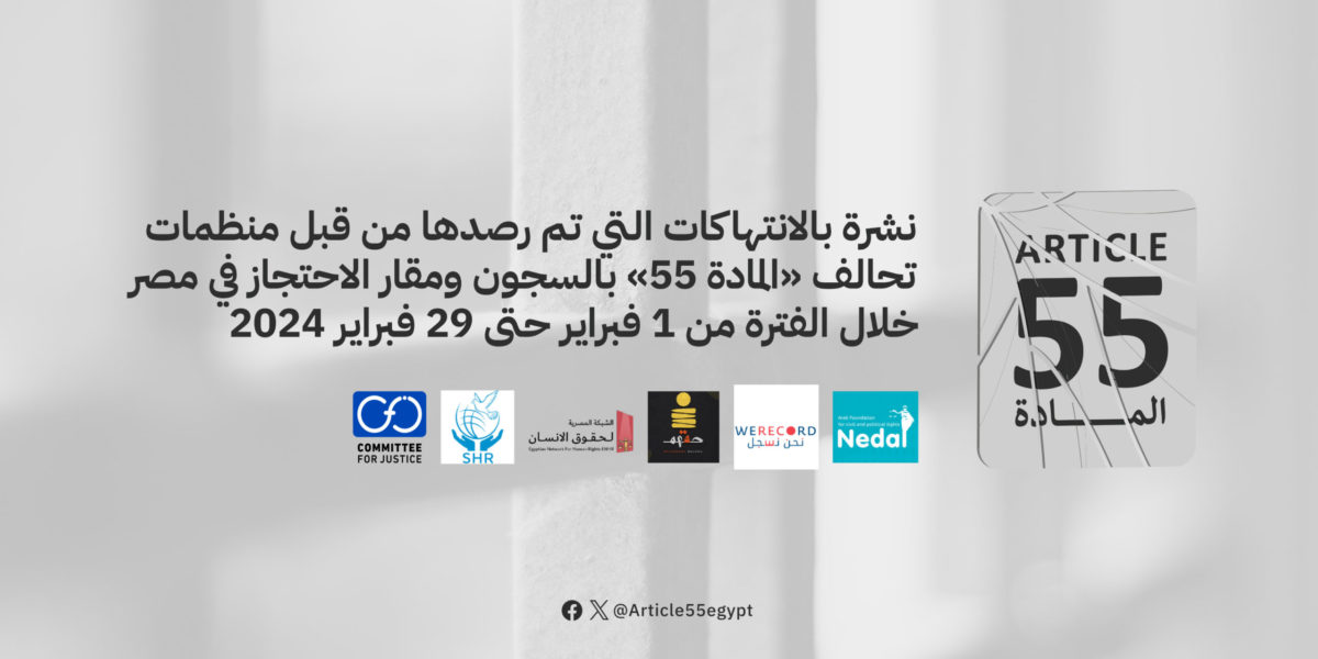تحالف “المادة 55” يرصد أهم وأبرز مستجدات الأوضاع والانتهاكات داخل مقار الاحتجاز بمصر في نشرته الدورية لشهر فبراير 2024