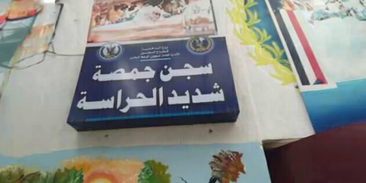 مصر: “لجنة العدالة” ترفض اعتداء قوات الأمن على المحتجزين سياسيًا داخل سجن “جمصة” وتغريب بعضهم.. وتطالب بوقف الانتهاكات ضدهم