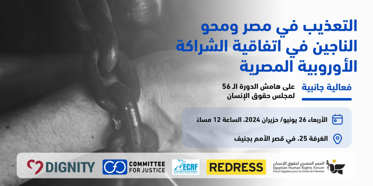 “لجنة العدالة” تعقد فعالية جانبية على هامش الدورة الـ 56 لمجلس حقوق الإنسان حول التعذيب في مصر ومحو الناجين في اتفاقية الشراكة الأوروبية المصرية