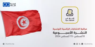 تونس: “لجنة العدالة” ترصد انتهاكات جديدة في نشرتها الثانية حول انتخابات الرئاسة التونسية