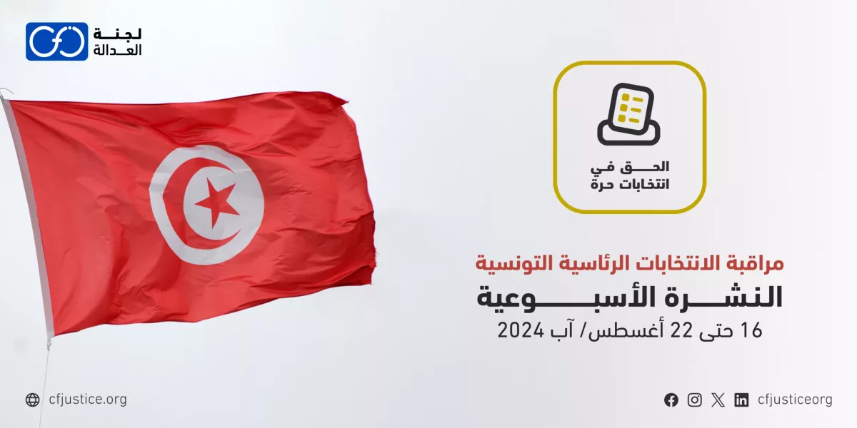 تونس: “لجنة العدالة” تصدر نشرتها الأسبوعية الثالثة حول مراقبة الانتخابات الرئاسة التونسية