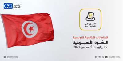 “لجنة العدالة” تبدأ في إصدار نشرة أسبوعية حول مراقبة الانتخابات الرئاسية التونسية من خلال مشروعها “الحق في انتخابات حرة”