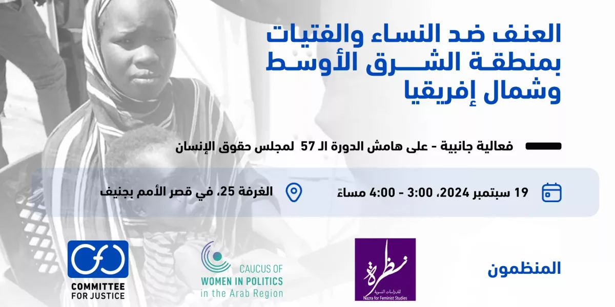 السودان: “لجنة العدالة” تشارك في فعالية جانبية على هامش الدورة 57 لمجلس حقوق الإنسان حول العنف ضد النساء والفتيات بمنطقة الشرق الأوسط وشمال إفريقيا