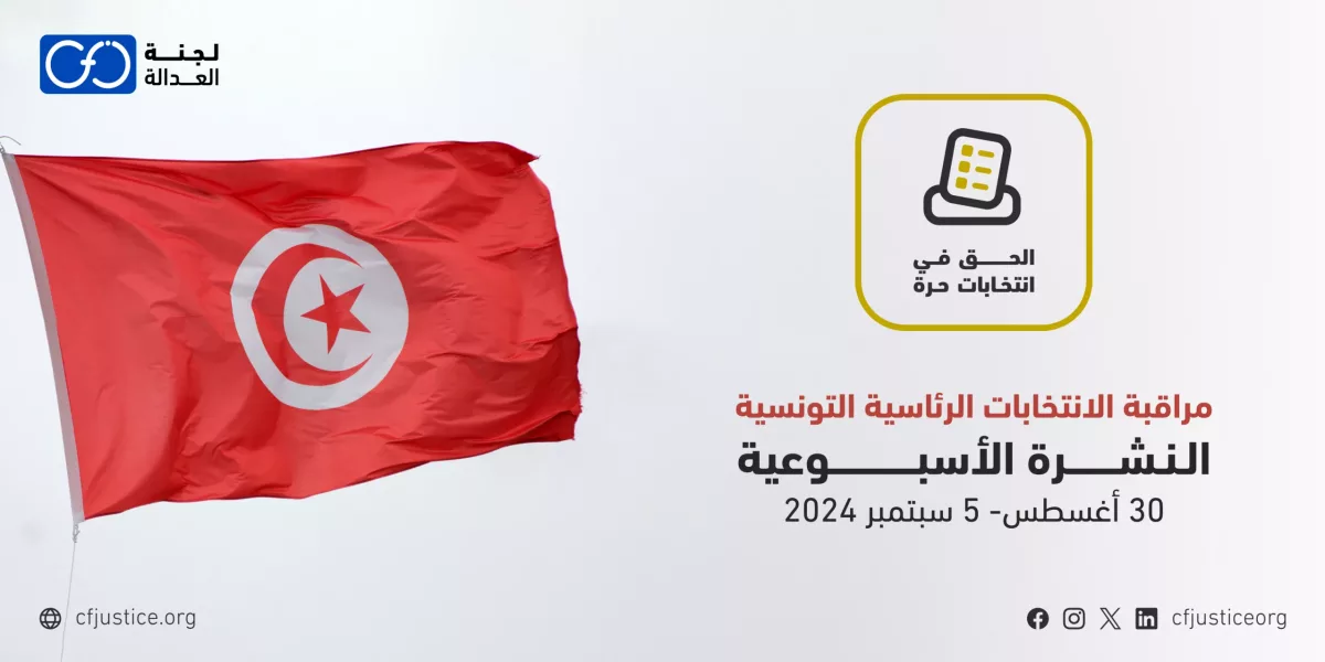 تونس: “لجنة العدالة” تصدر نشرتها الأسبوعية الخامسة حول مراقبة الانتخابات الرئاسة التونسية