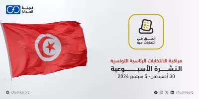 تونس: “لجنة العدالة” تصدر نشرتها الأسبوعية الخامسة حول مراقبة الانتخابات الرئاسة التونسية