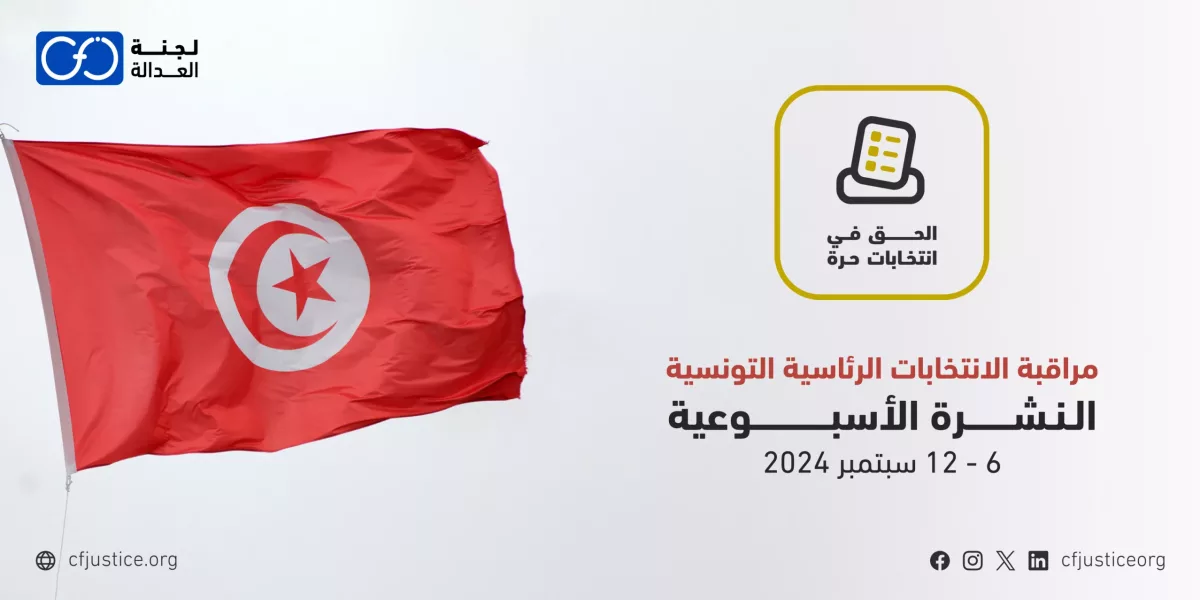 تونس: لجنة العدالة تصدر نشرتها الأسبوعية حول مراقبة الانتخابات الرئاسية من 6 سبتمبر إلى 12 سبتمبر 2024
