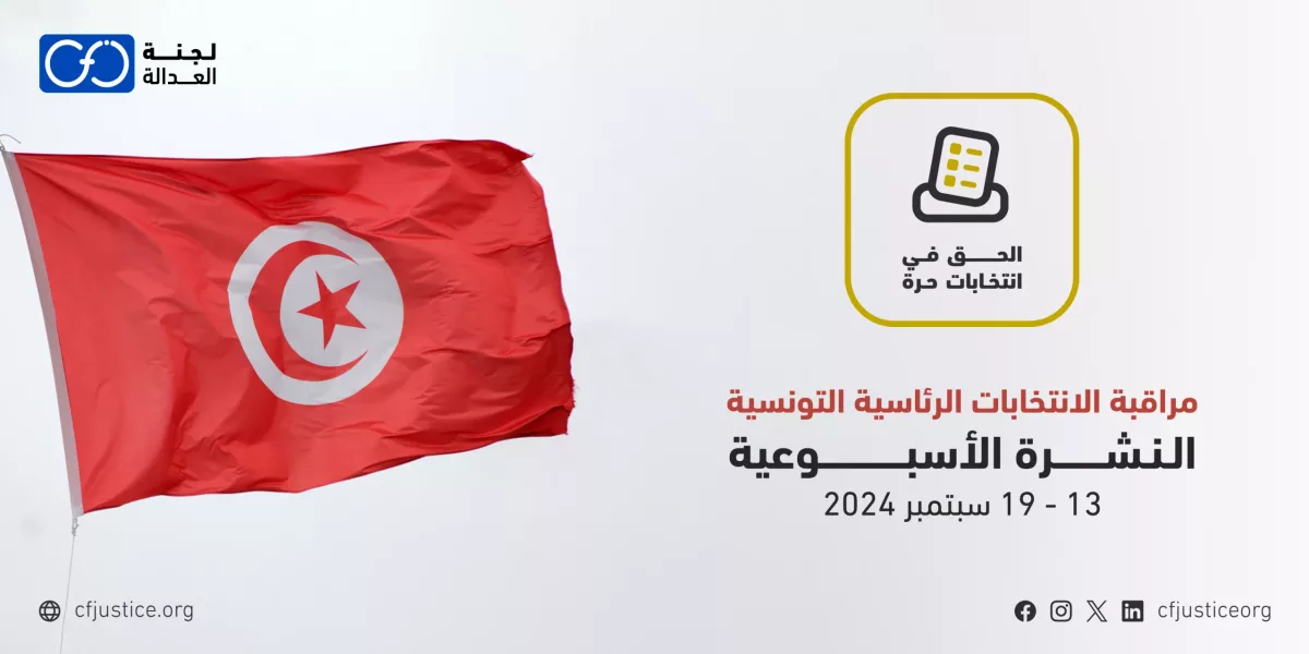 تونس: “لجنة العدالة” تصدر نشرتها الأسبوعية حول مراقبة الانتخابات الرئاسية التونسية (13-19 سبتمبر 2024)