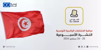 تونس: “لجنة العدالة” تصدر نشرتها الأسبوعية حول مراقبة الانتخابات الرئاسية التونسية (20-26 سبتمبر 2024)