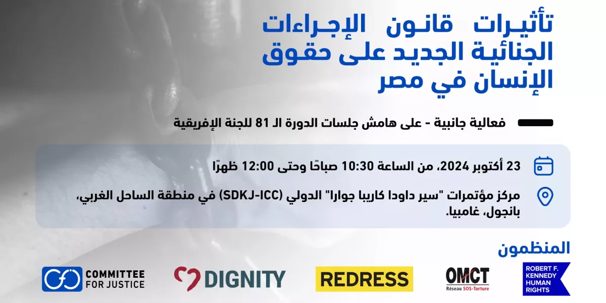 على هامش جلسات الدورة الـ 81 للجنة الإفريقية.. “لجنة العدالة” تشارك في تنظيم فعالية حول تأثيرات قانون الإجراءات الجنائية الجديد على حقوق الإنسان في مصر