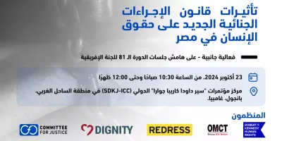 على هامش جلسات الدورة الـ 81 للجنة الإفريقية.. “لجنة العدالة” تشارك في تنظيم فعالية حول تأثيرات قانون الإجراءات الجنائية الجديد على حقوق الإنسان في مصر
