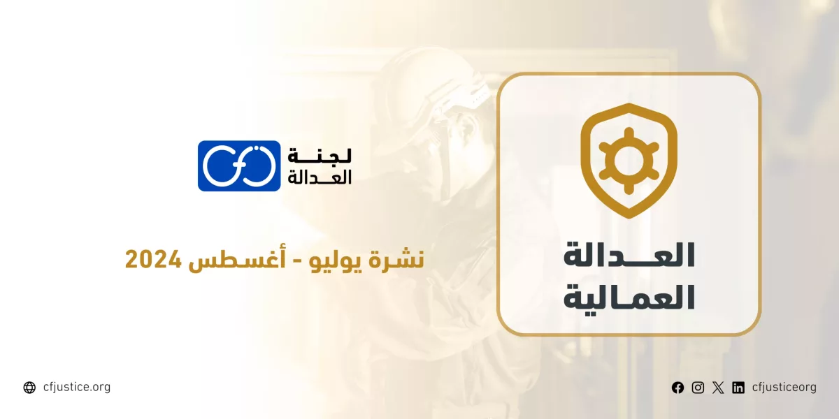 مصر: “لجنة العدالة” ترصد انتهاكات عدة ضد العمال في نشرتها لملف العدالة العمالية عن شهري يوليو وأغسطس 2024