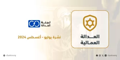 مصر: “لجنة العدالة” ترصد انتهاكات عدة ضد العمال في نشرتها لملف العدالة العمالية عن شهري يوليو وأغسطس 2024